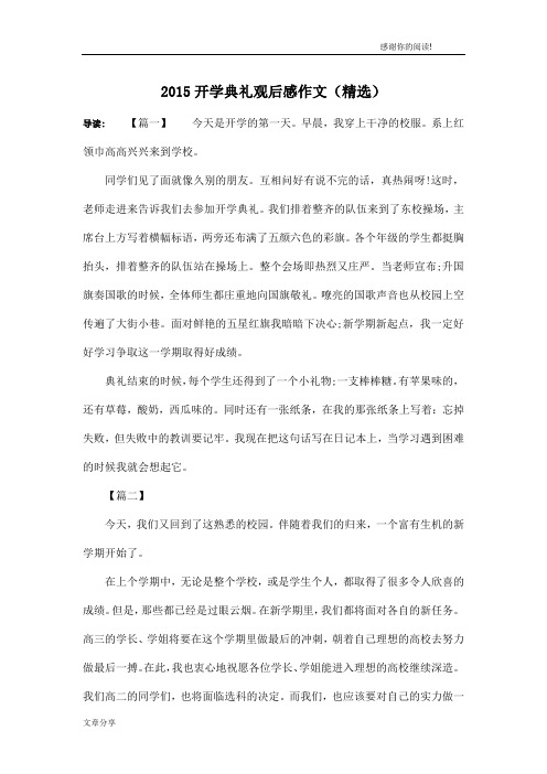 2015开学典礼观后感作文(精选)