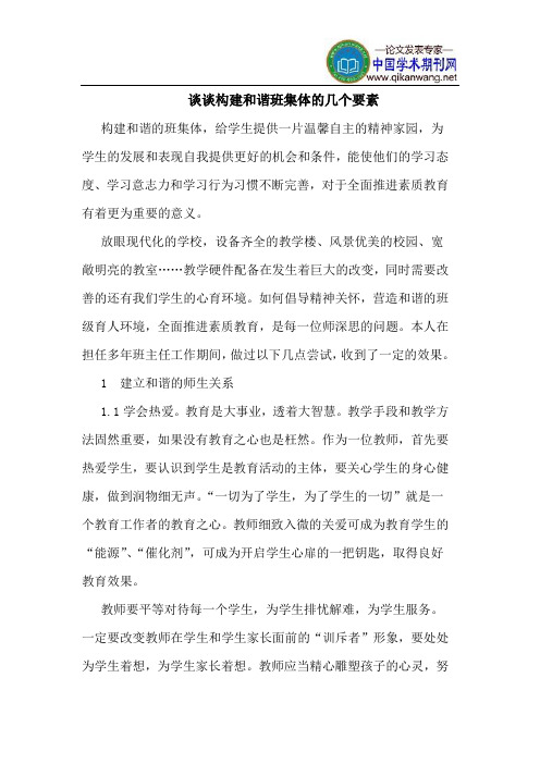 谈谈构建和谐班集体的几个要素