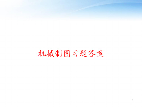 机械制图习题答案 ppt课件