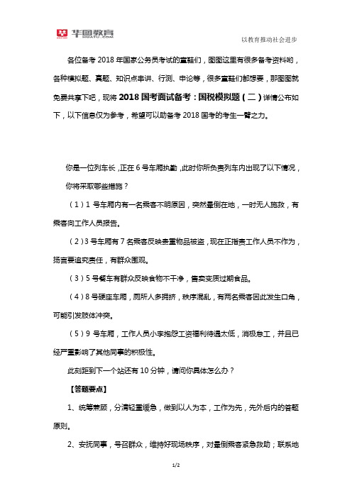 2018国考面试备考：国税模拟题(二)