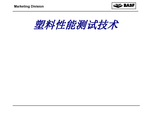 塑料性能测试技术专题培训课件