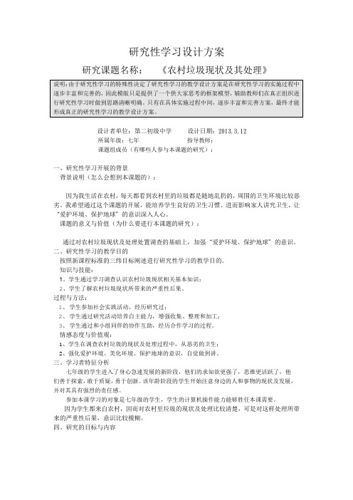 《研究性学习设计方案模板》作业(七年级综合实践)