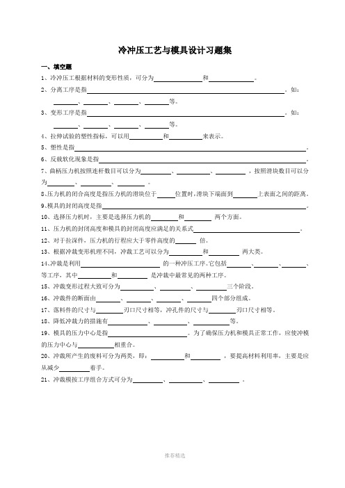 冲压工艺与模具设计练习题Word版