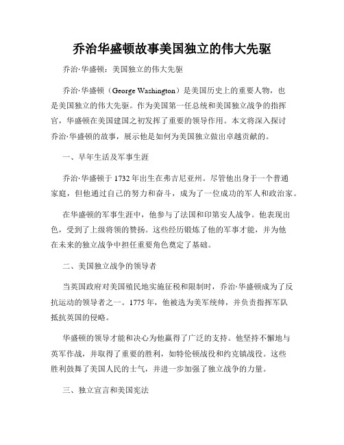 乔治华盛顿故事美国独立的伟大先驱