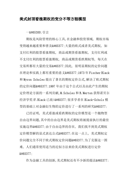 美式封顶看涨期权的变分不等方程模型-精品文档