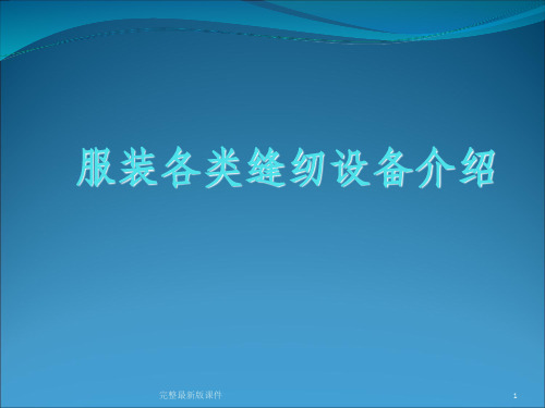 各类缝纫设备知识介绍ppt课件