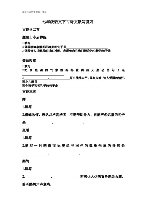 苏教版七年级语文下古诗文默写复习