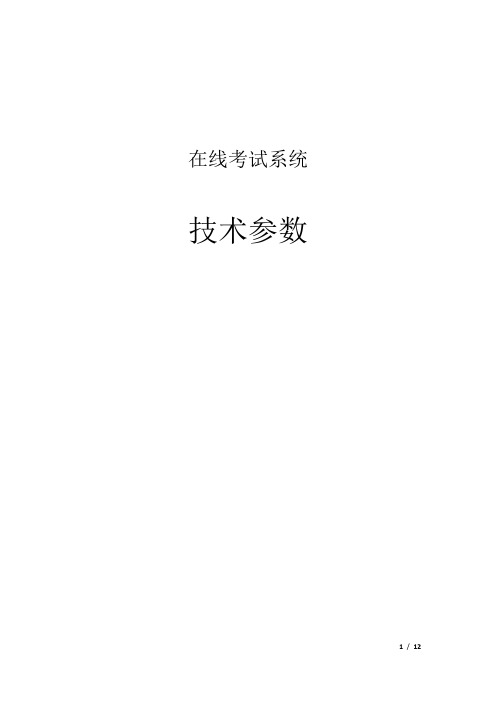在线考试技术参数