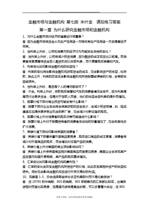 最新金融市场与金融机构 (第七版 米什金)  课后练习答案