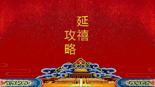 延禧攻略之中国红主题PPT模板