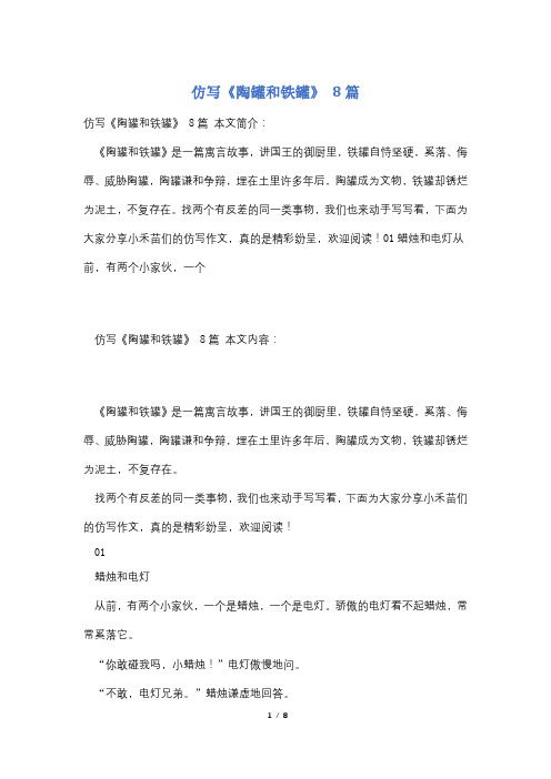 仿写《陶罐和铁罐》 8篇