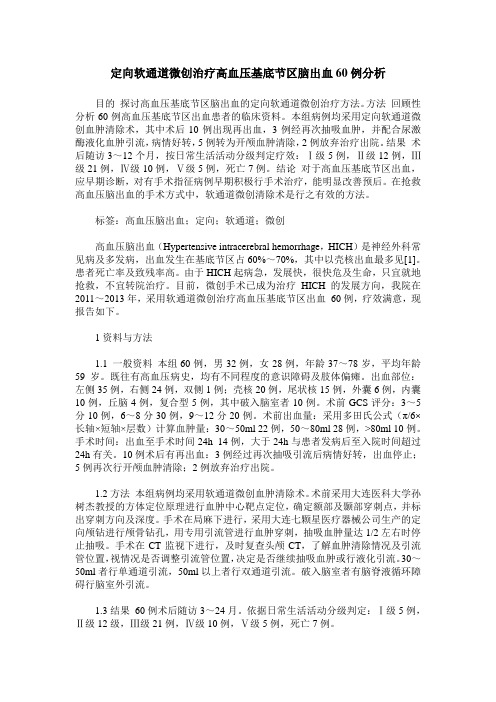 定向软通道微创治疗高血压基底节区脑出血60例分析