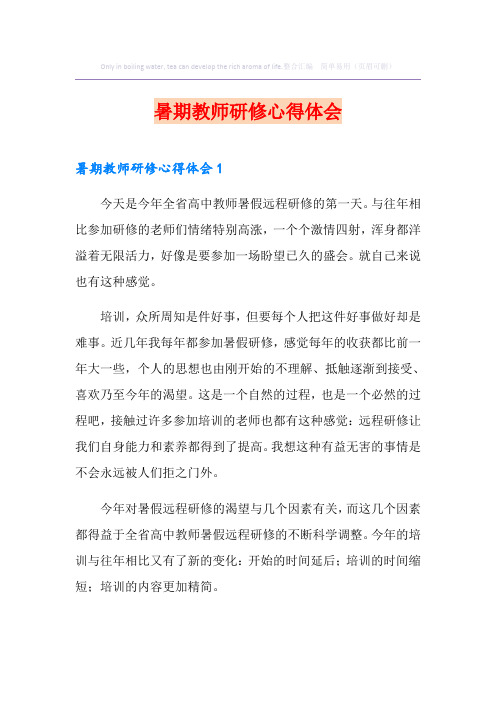 暑期教师研修心得体会