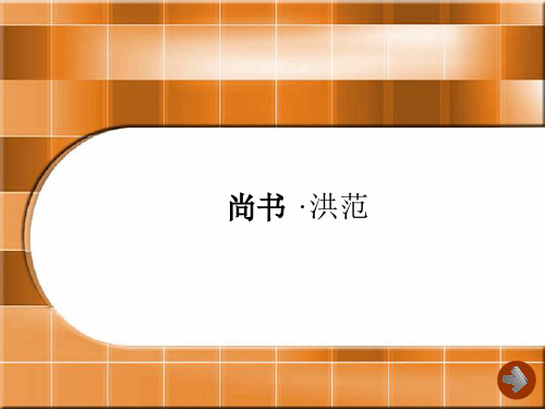尚书  洪范