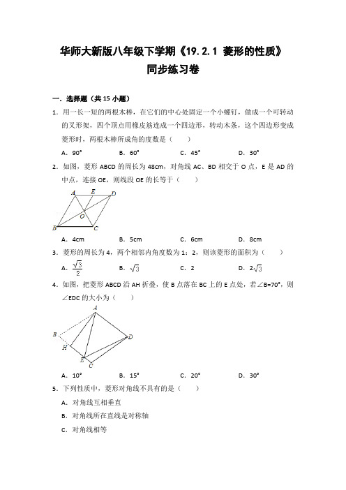 华师大版初中数学八年级下册《19.2.1 菱形的性质》同步练习卷(含答案解析