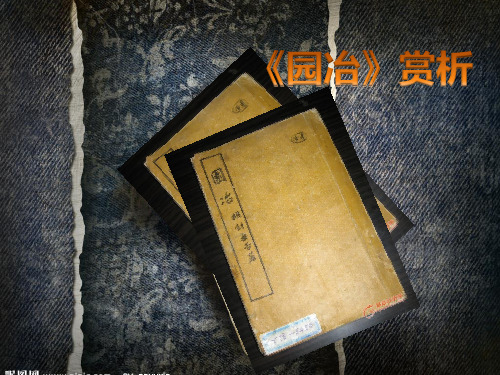 《园冶》赏析