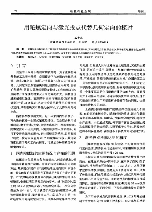 用陀螺定向与激光投点代替几何定向的探讨