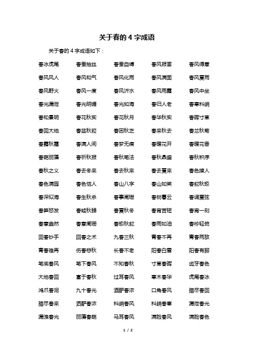 关于春的4字成语