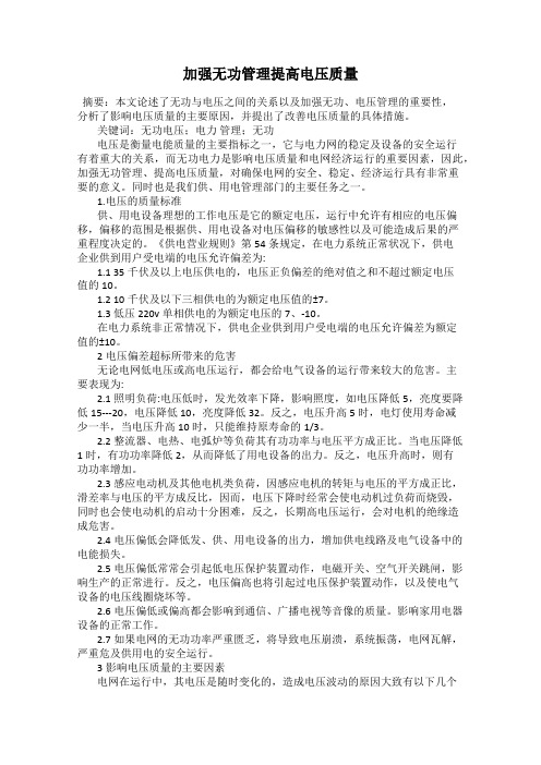 加强无功管理提高电压质量