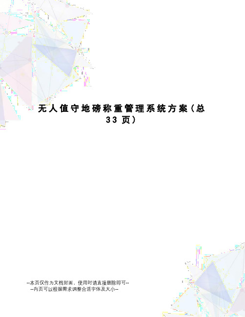 无人值守地磅称重管理系统方案