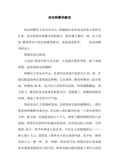 西安钟楼导游词