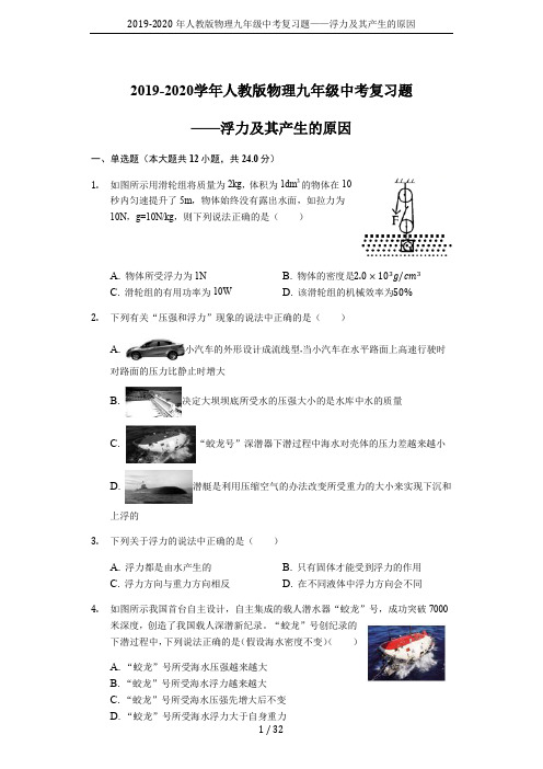 2019-2020年人教版物理九年级中考复习题——浮力及其产生的原因