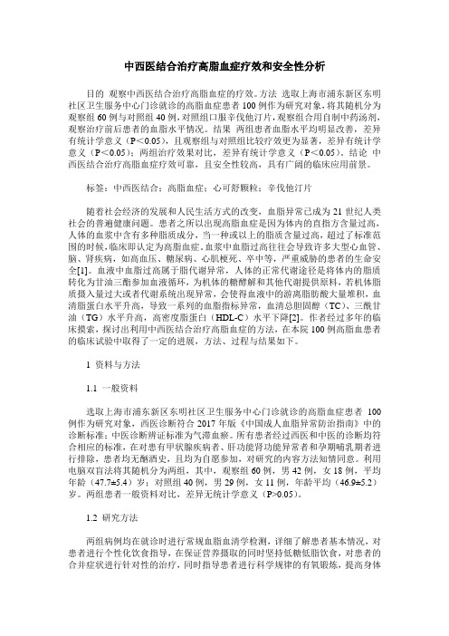 中西医结合治疗高脂血症疗效和安全性分析