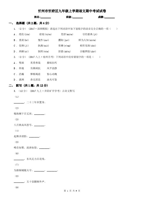 忻州市忻府区九年级上学期语文期中考试试卷