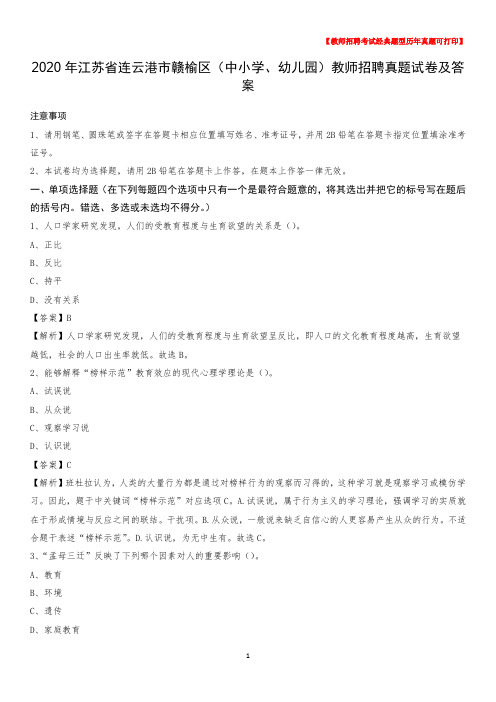 2020年江苏省连云港市赣榆区(中小学、幼儿园)教师招聘真题试卷及答案