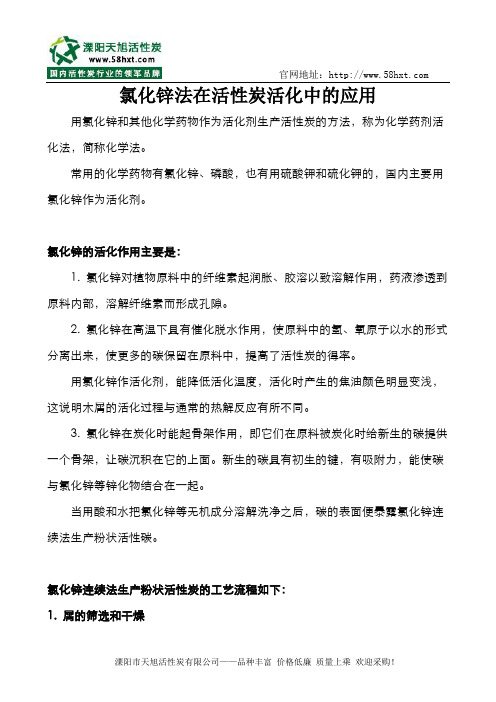 氯化锌法在活性炭活化中的应用