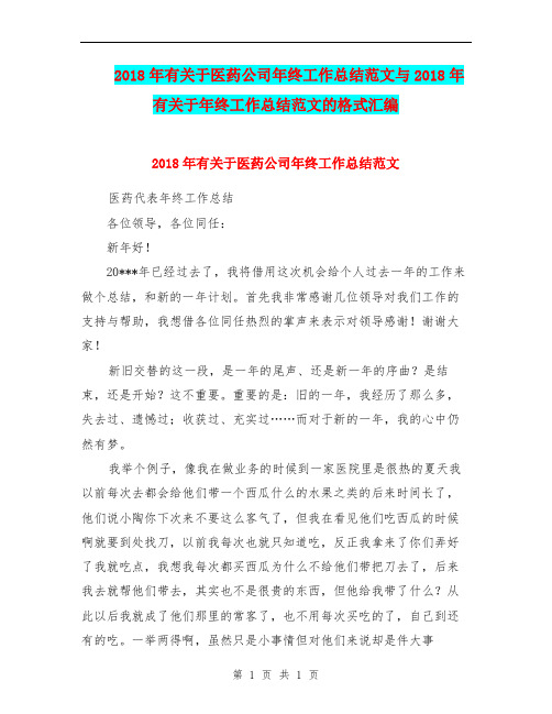 2018年有关于医药公司年终工作总结范文与2018年有关于年终工作总结范文的格式汇编.doc