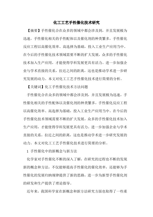 化工工艺手性催化技术研究