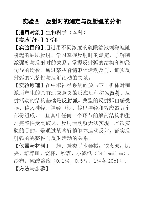 实验四    反射时的测定与反射弧的分析