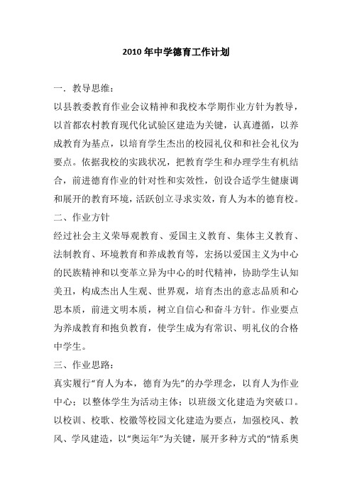 2010年中学德育工作计划