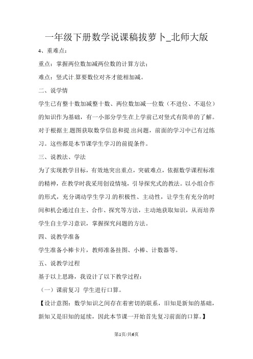 一年级下册数学说课稿拔萝卜_北师大版