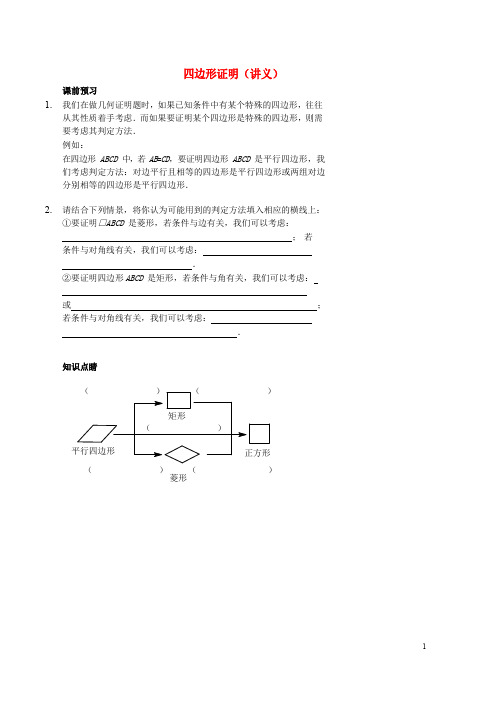 八年级数学上册 基础训练 四边形证明讲义 鲁教版