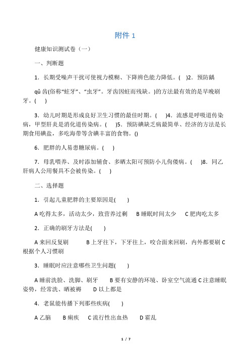 《中小学生健康教育知识问卷及参考