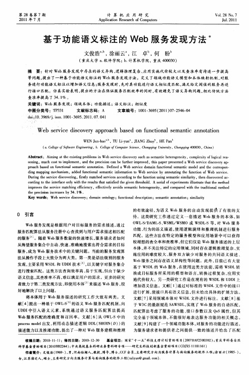 基于功能语义标注的Web服务发现方法