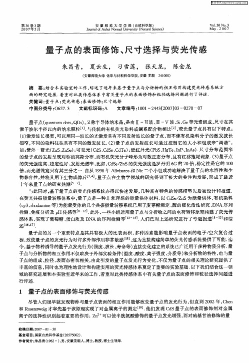 量子点的表面修饰、尺寸选择与荧光传感