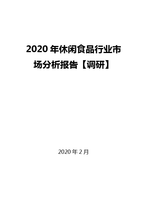 2020年休闲食品行业市场分析报告【调研】