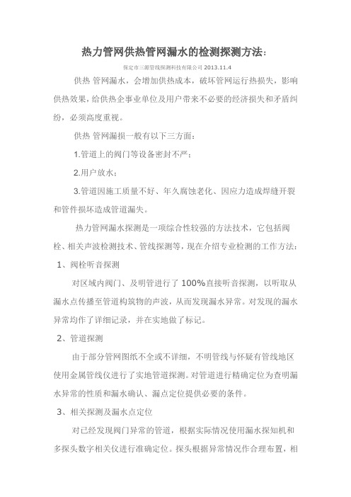 热力管网供热管网漏水的检测探测方法