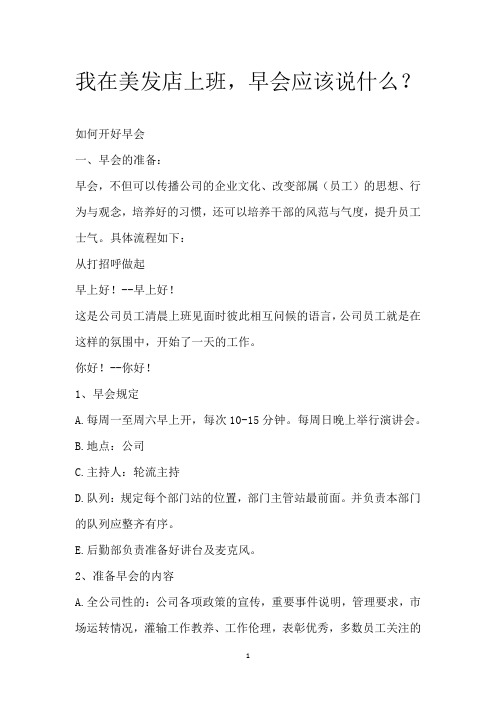我在美发店上班,早会应该说什么？