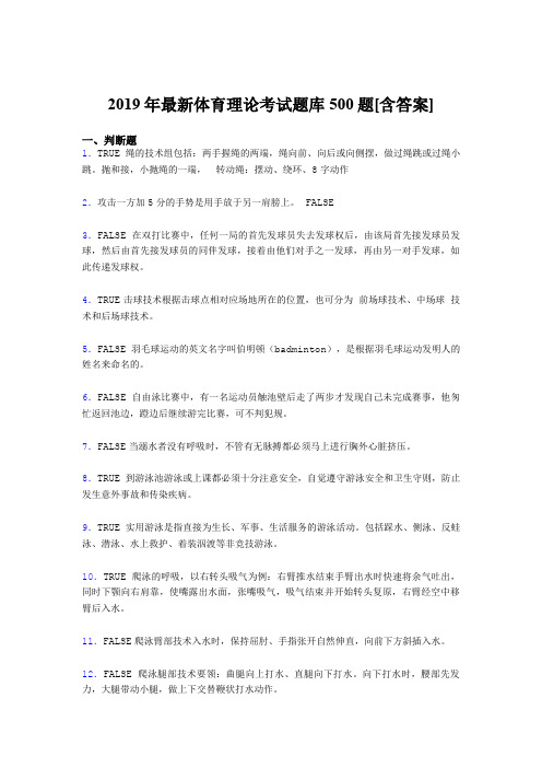 精编2019年大学《体育理论》测试题库500题(含答案)