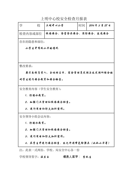 3月安全月报