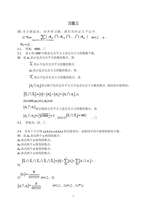 电子科技大学组合数学考题答案-容斥原理