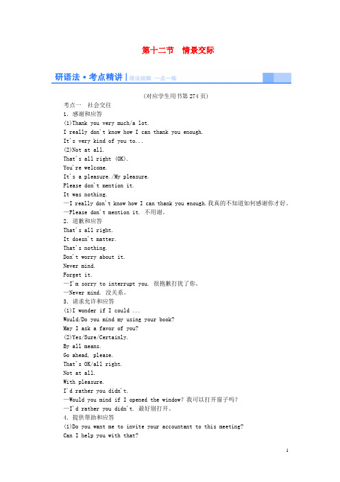 高考英语一轮总复习 语法专项突破 考点精讲 第十二节 情景交际