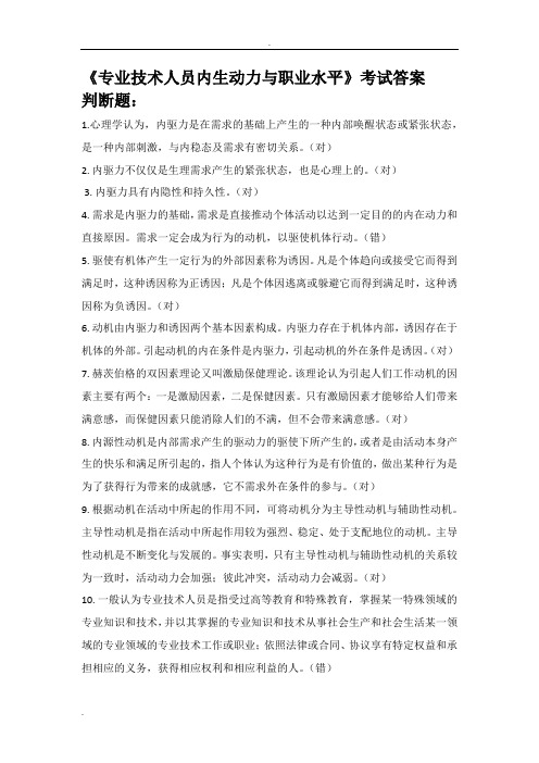 《专业技术人员内生动力与职业水平》考试答案