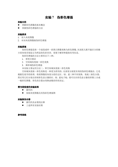 第7次 伪彩色增强