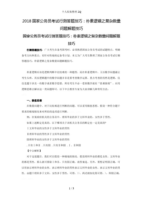 2018国家公务员考试行测答题技巧：朴素逻辑之复杂数量问题解题技巧