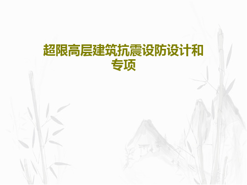 超限高层建筑抗震设防设计和专项共44页文档